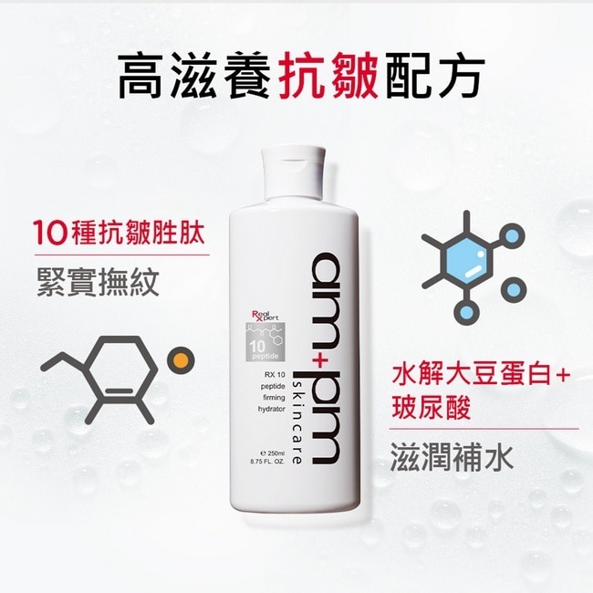 ampm RX10胜肽抗皺保濕露250ml