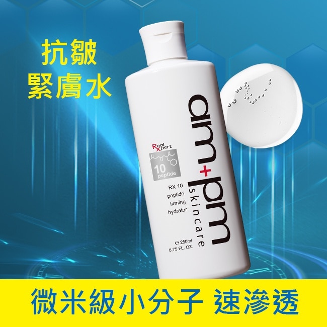 ampm RX10胜肽抗皺保濕露250ml