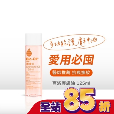 Bio-oil 百洛 BIO-OIL百洛專業護膚油125ml-箱購