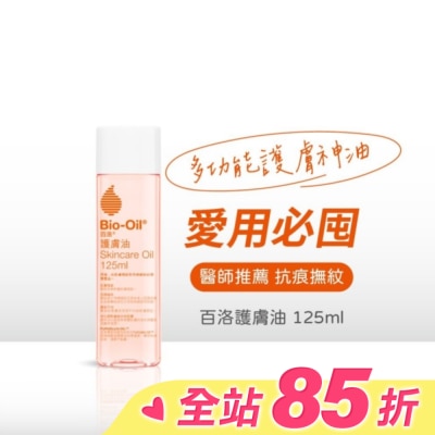 Bio-oil 百洛 BIO-OIL百洛專業護膚油125ml-箱購