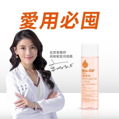 Bio oil 百洛 BIO-OIL百洛專業護膚油125ML