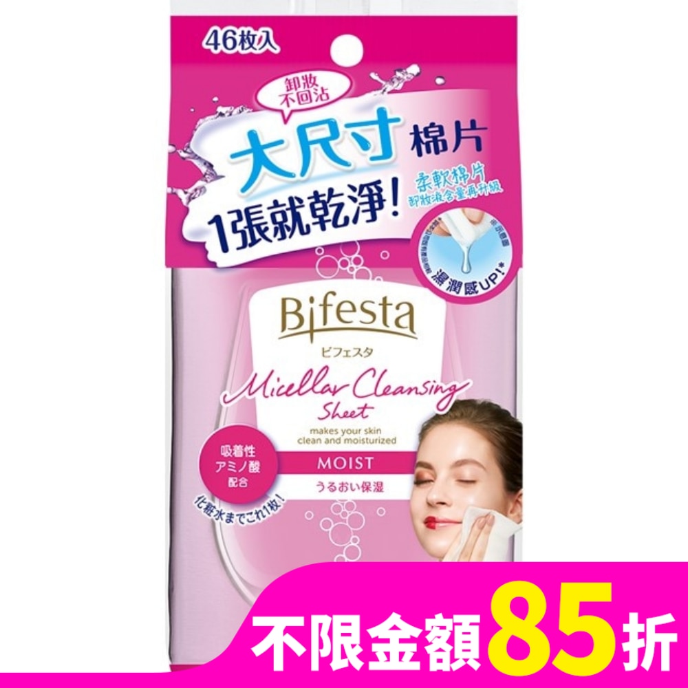 Bifesta 碧菲絲特 水嫩即淨卸妝棉(46張入)