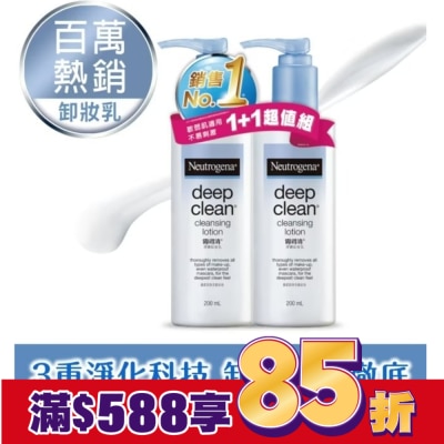 露得清 Neutrogena 露得清深層淨化卸妝乳超值組【熱銷回饋組】