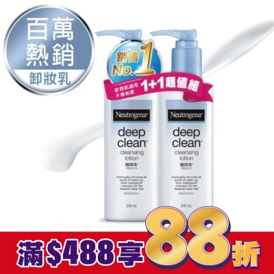 露得清 Neutrogena 露得清深層淨化卸妝乳超值組【熱銷回饋組】