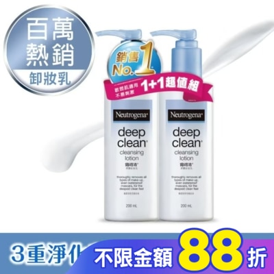 露得清 Neutrogena 露得清深層淨化卸妝乳超值組【熱銷回饋組】