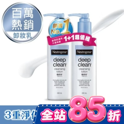 露得清 Neutrogena - 露得清深層淨化卸妝乳超值組【熱銷回饋組】 image
