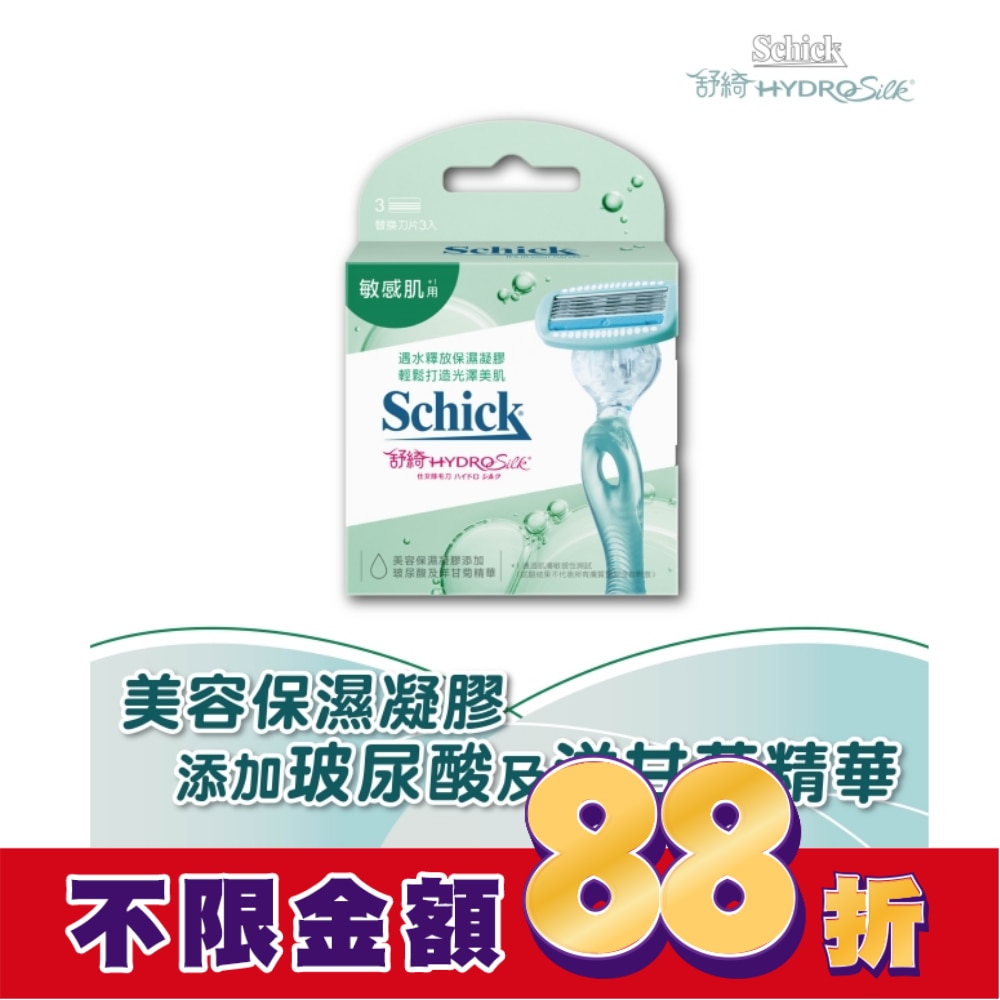 舒綺 仕女除毛刀片(敏感肌用)3入 (新舊包裝隨機出貨)