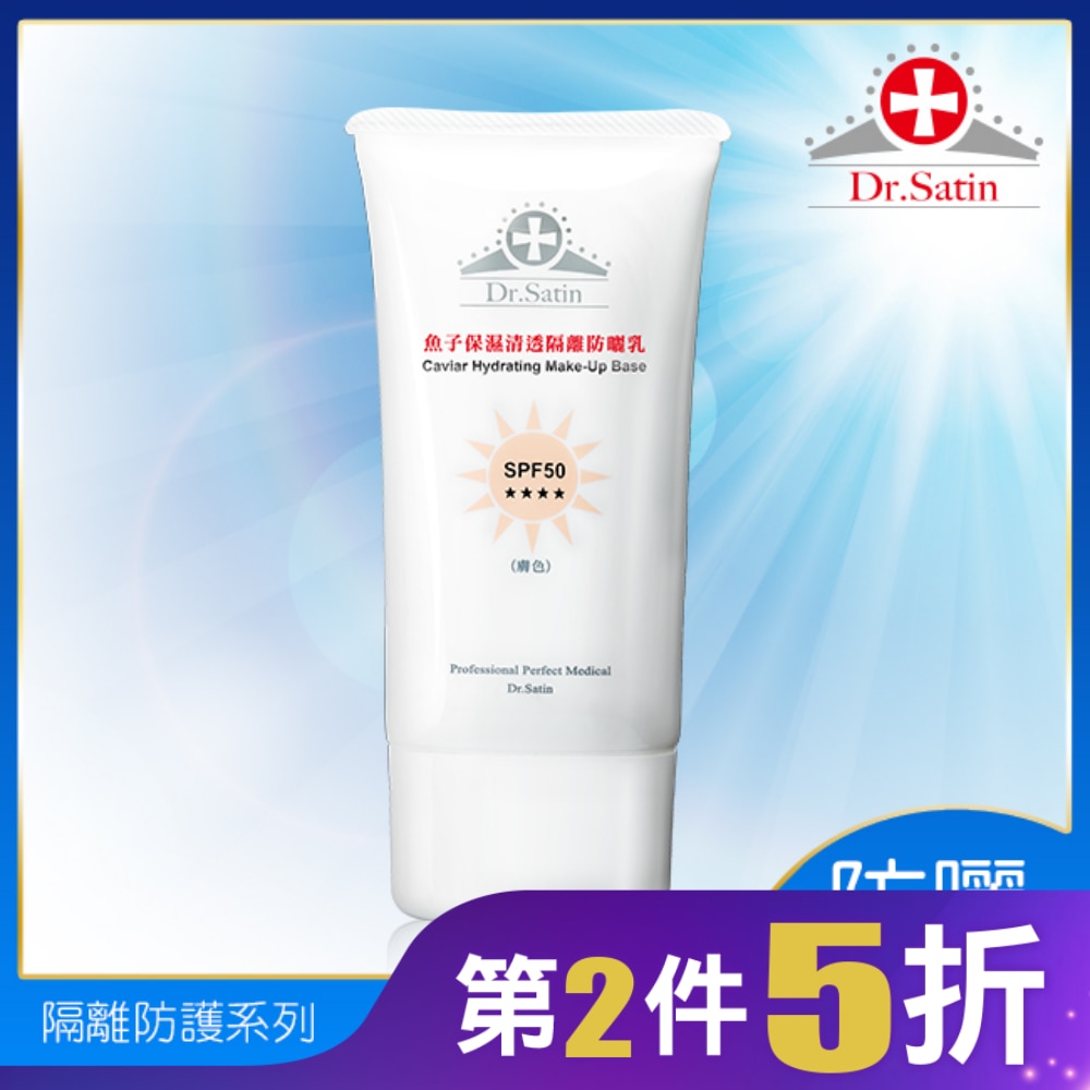 Dr.Satin 魚子保濕清透隔離防曬乳SPF50(膚色) 50ML