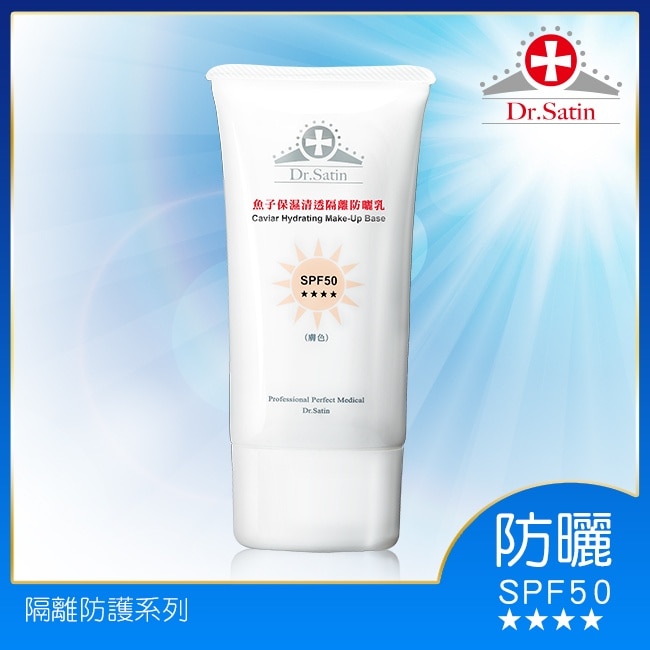 Dr.Satin魚子保濕清透隔離防曬乳SPF50(膚色) 50ml image