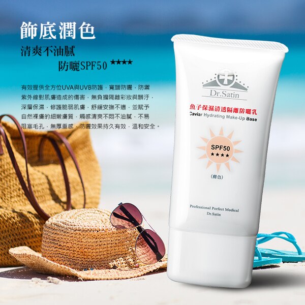 Dr.Satin魚子保濕清透隔離防曬乳SPF50(膚色) 50ml