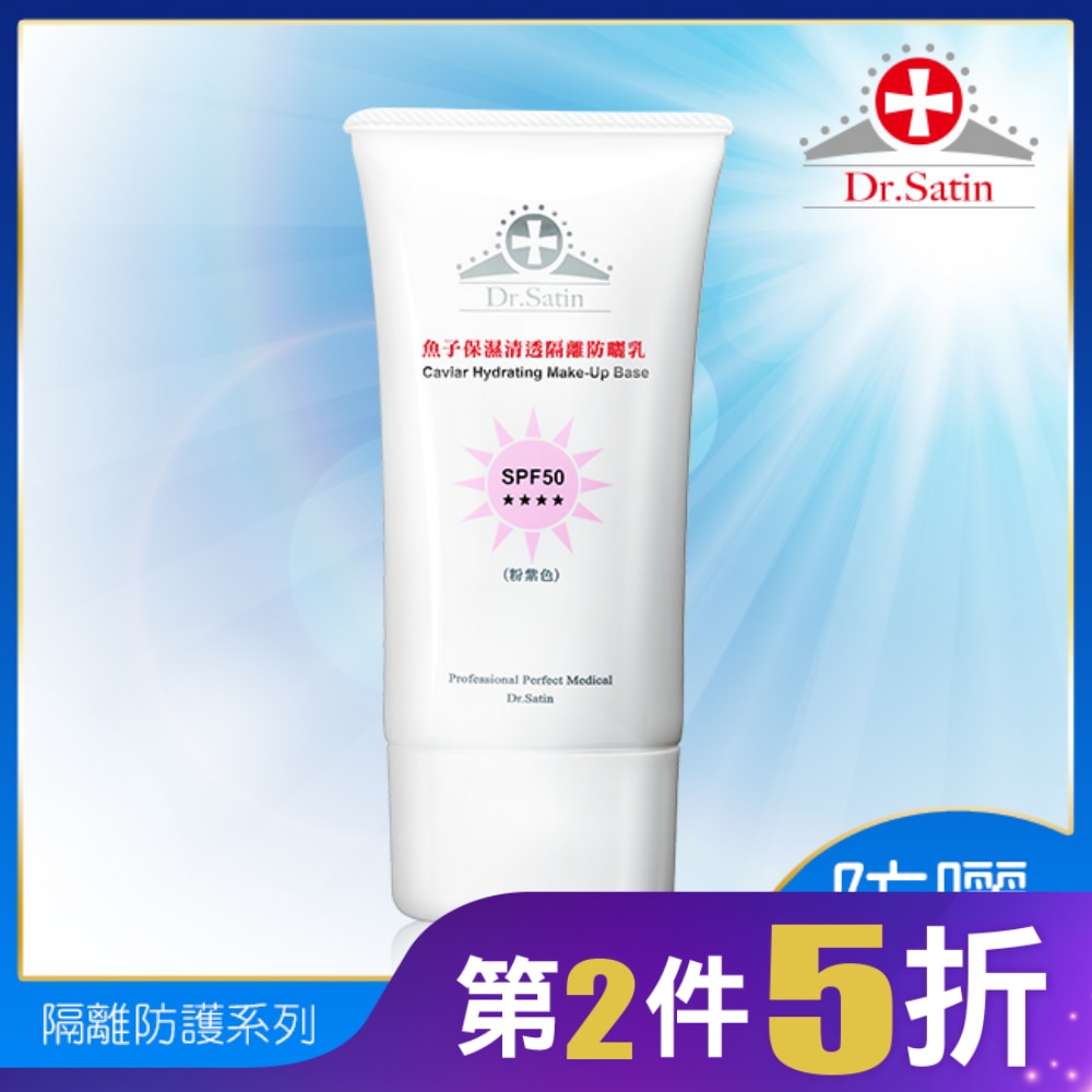 Dr.Satin魚子保濕清透隔離防曬乳 SPF50(粉紫) 50ML