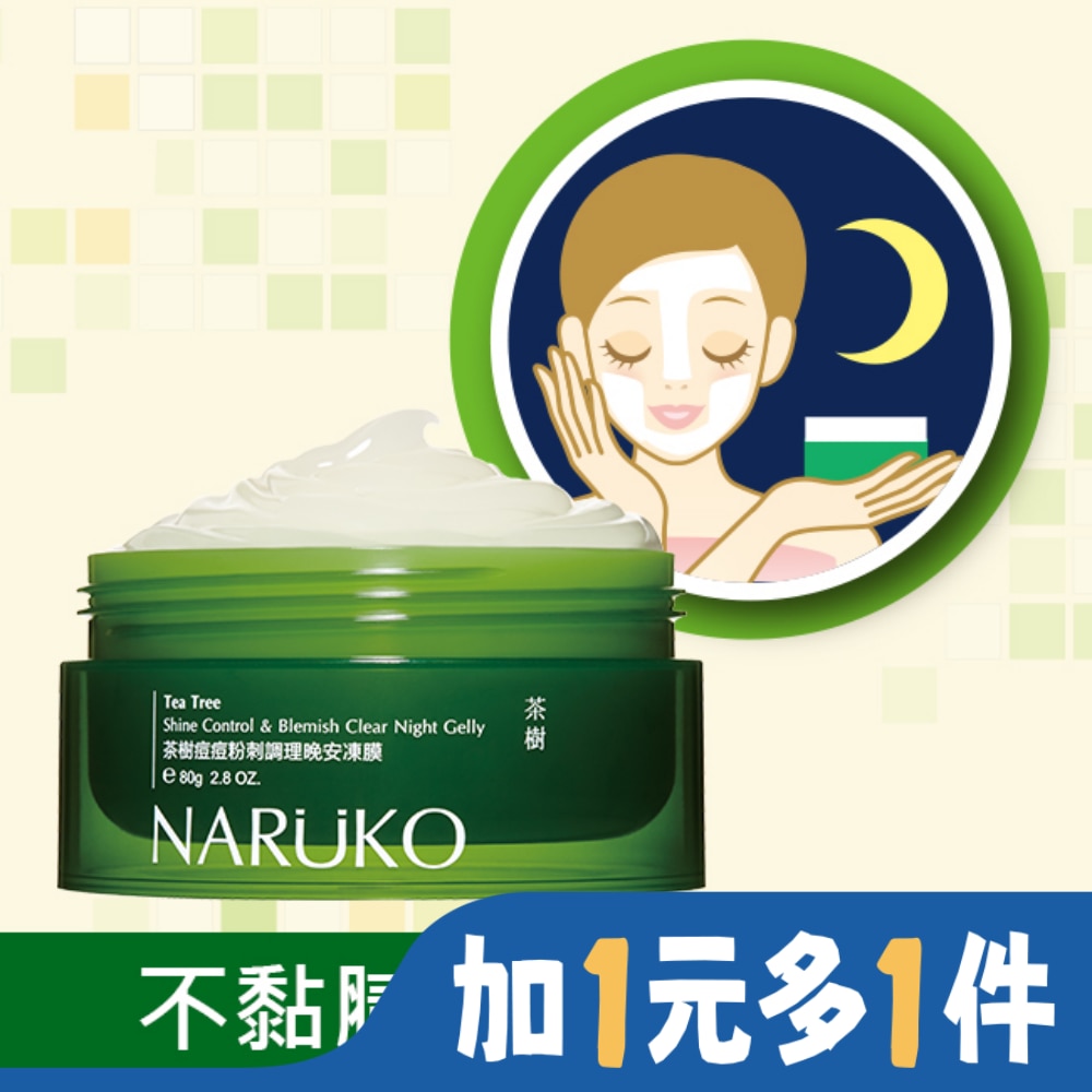 NARUKO 茶樹痘痘粉刺調理晚安凍膜 80g