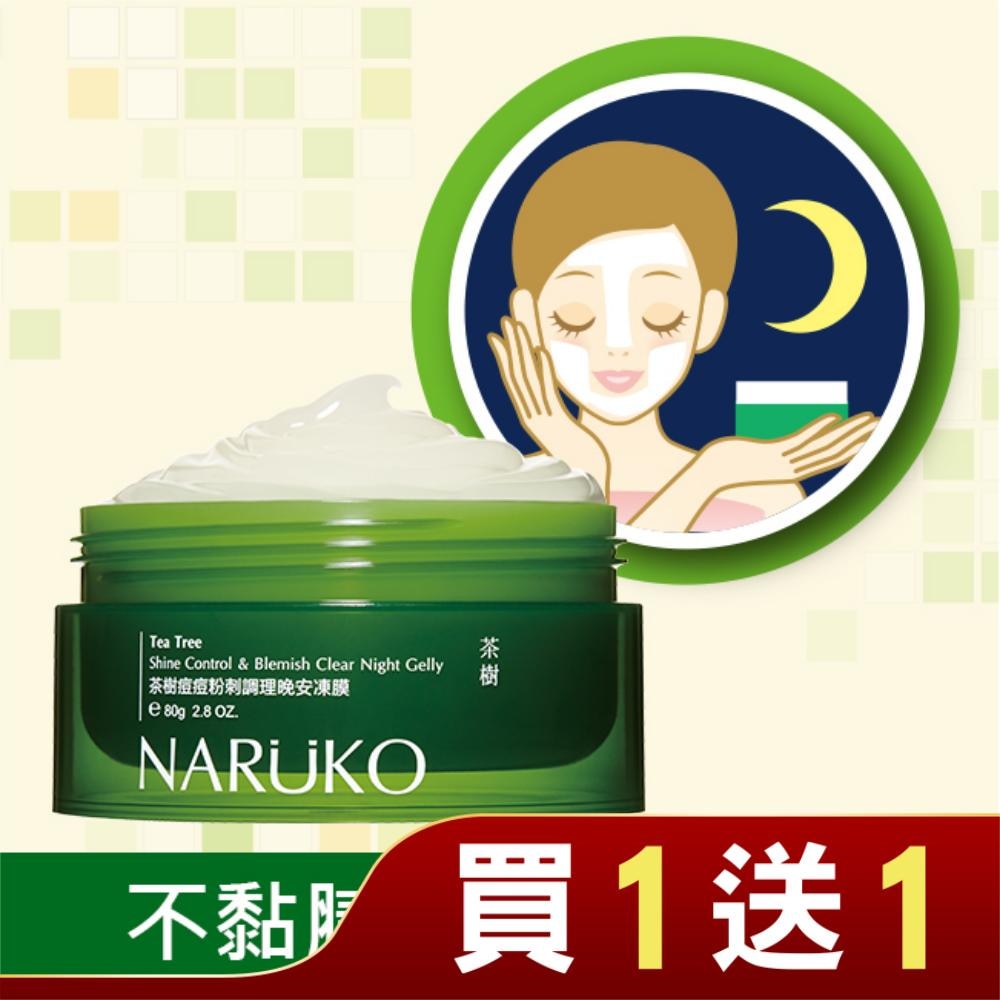 NARUKO 茶樹痘痘粉刺調理晚安凍膜 80g