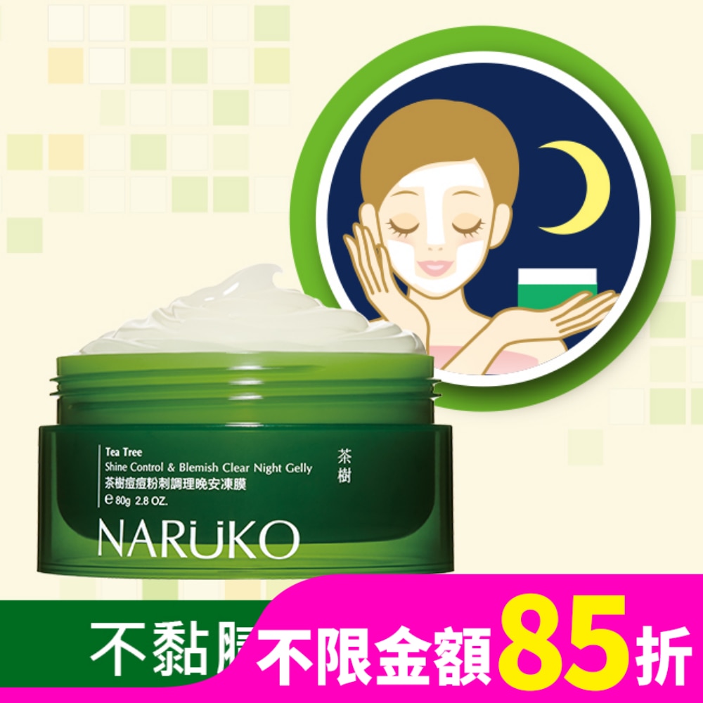 NARUKO 茶樹痘痘粉刺調理晚安凍膜 80g