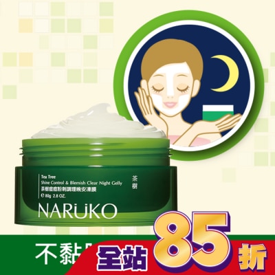 NARUKO 牛爾親研 NARUKO 茶樹痘痘粉刺調理晚安凍膜 80g