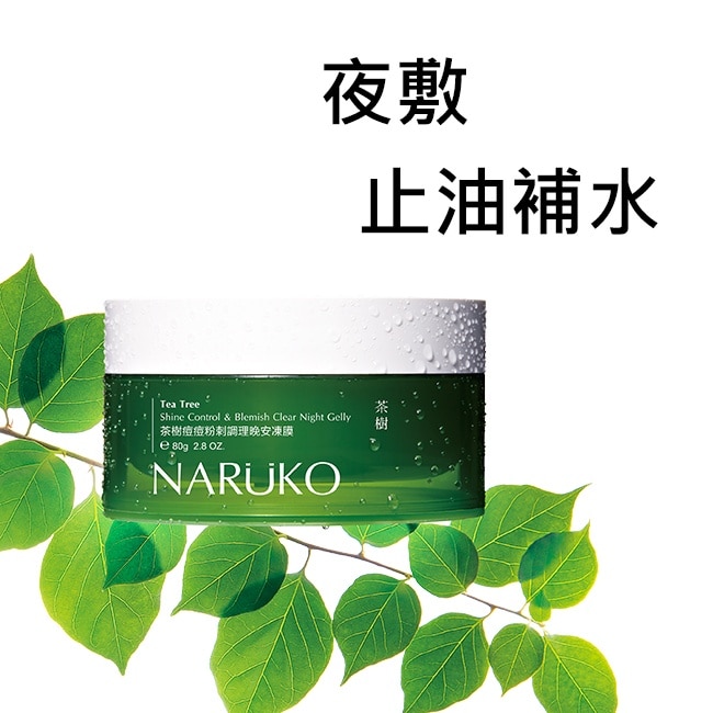 NARUKO 茶樹痘痘粉刺調理晚安凍膜 80g