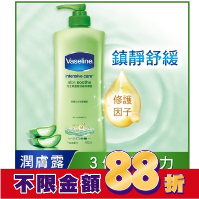 Vaseline 凡士林 凡士林蘆薈舒緩潤膚露 400ml