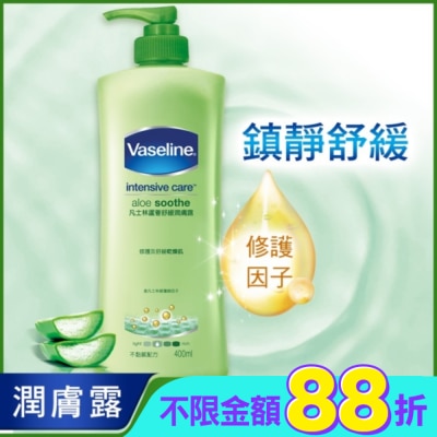 Vaseline 凡士林 凡士林蘆薈舒緩潤膚露 400ml