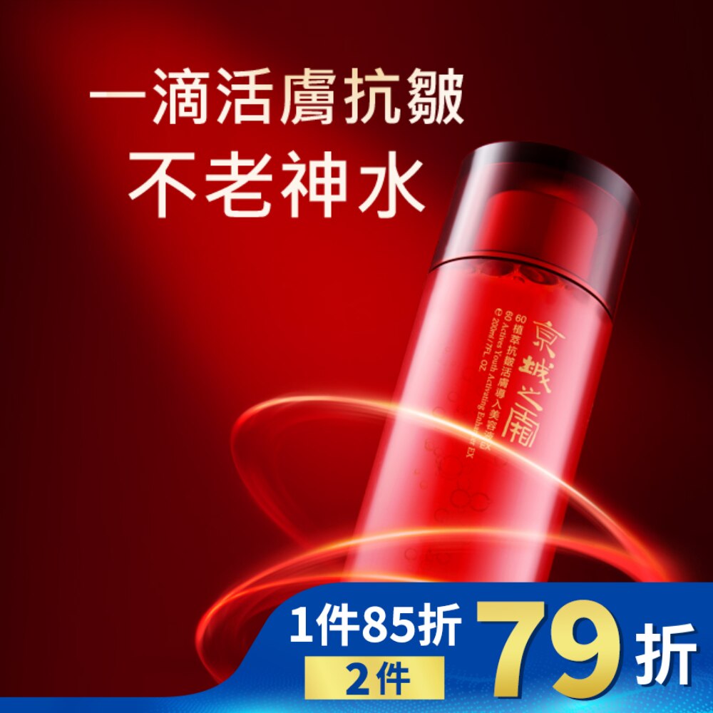 京城之霜60植萃抗皺活膚導入美容液EX 200ml(不老神水)