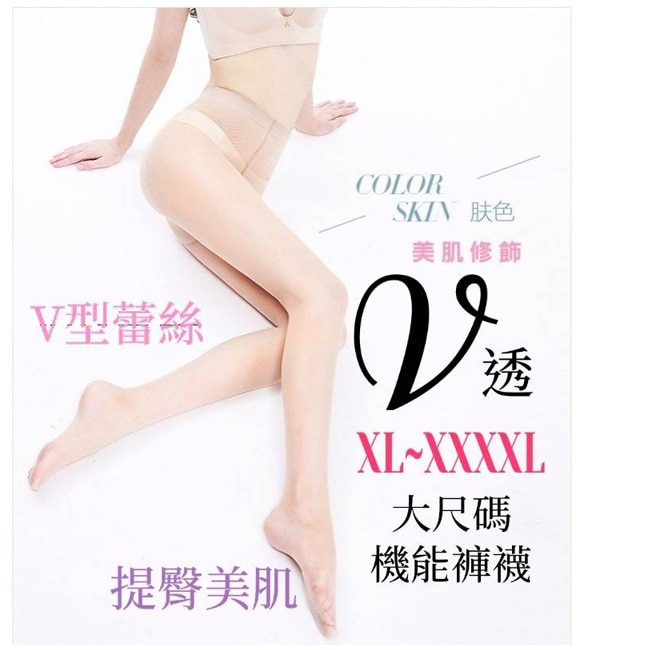 薇詩JAMNIIER-一組兩雙V型提臀美肌高彈性透膚絲襪(透膚色)XL~XXXXL image