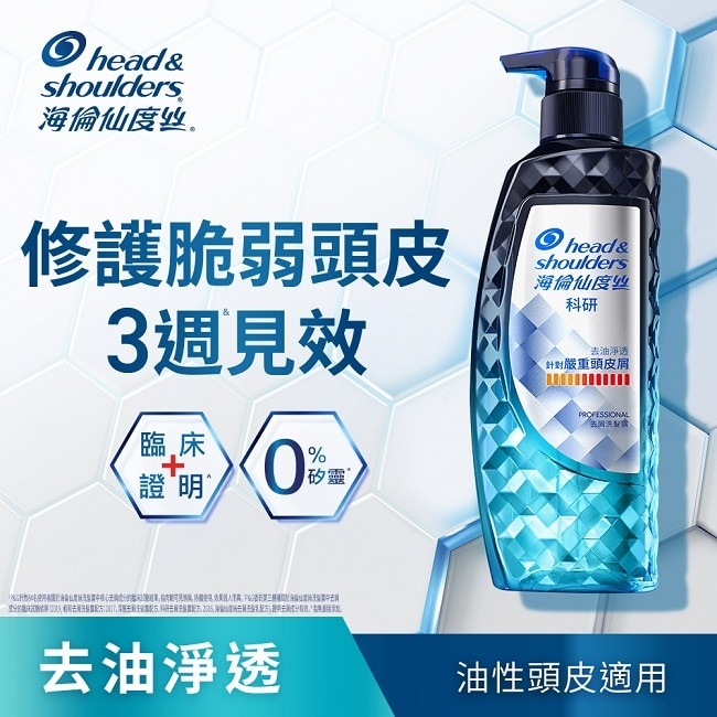 Head & Shoulders海倫仙度絲訂製去屑科研去屑洗髮露去油淨透300G