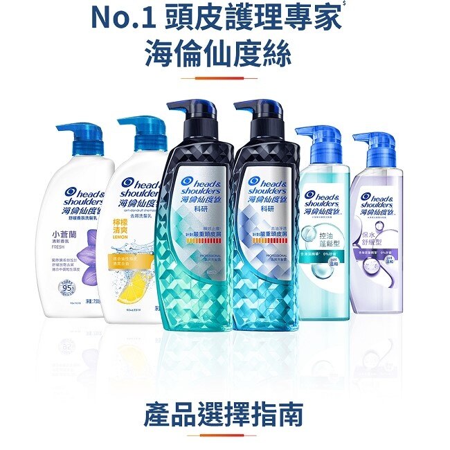 Head & Shoulders海倫仙度絲訂製去屑科研去屑洗髮露瞬效止癢300G