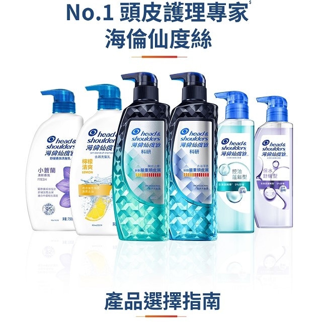 Head & Shoulders海倫仙度絲訂製去屑科研去屑洗髮露瞬效止癢300G