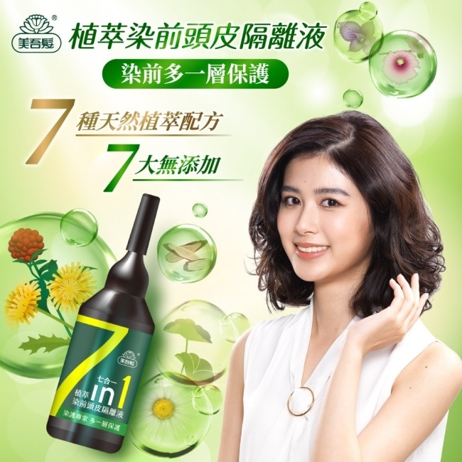美吾髮植萃染前頭皮隔離液20ml image