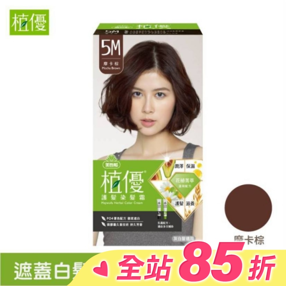 美吾髮 美吾髮植優護髮染髮霜-5M摩卡棕