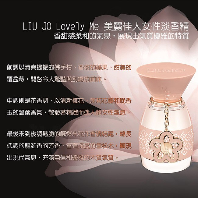 Liu Jo 美麗佳人女性淡香精 100ml