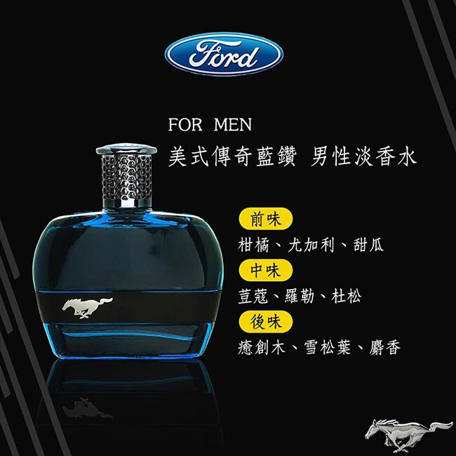 FORD MUSTANG 福特野馬 美式傳奇藍鑽 男性淡香水 100ml