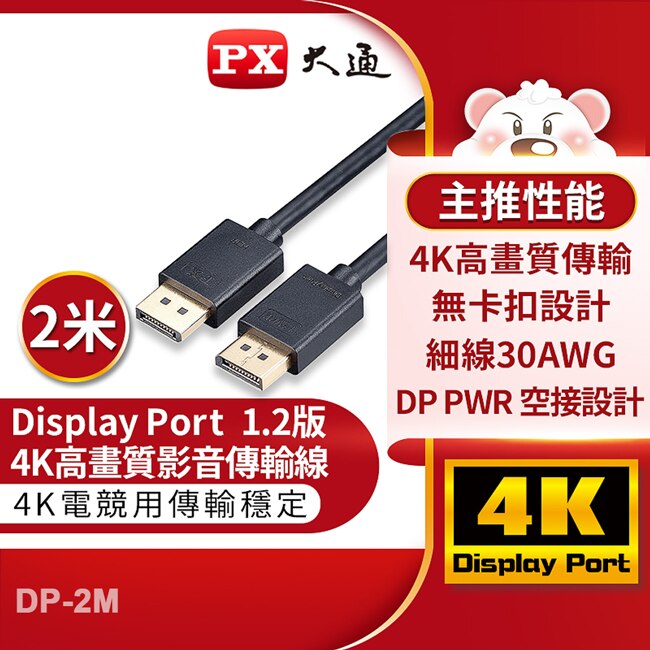 PX大通DisplayPort 1.2版4K影音傳輸線(2米) DP-2M