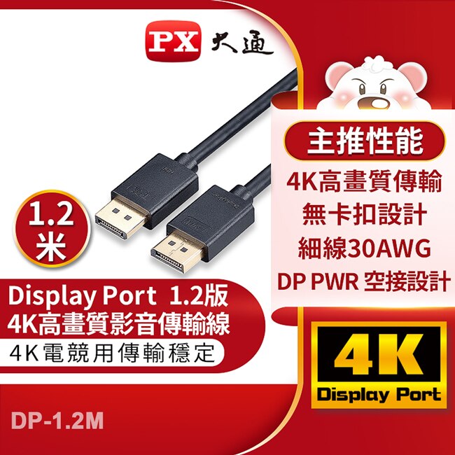 PX大通DisplayPort 1.2版4K影音傳輸線(1.2米) DP-1.2M