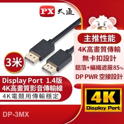 PX PX大通DisplayPort 1.4版8K影音傳輸線(3米) DP-3MX