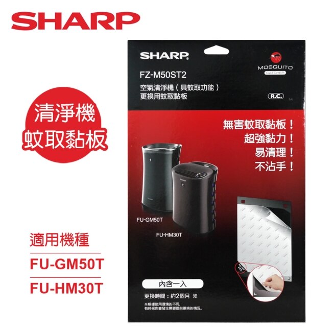 SHARP夏普清淨機專用蚊取黏板 FZ-M50ST2