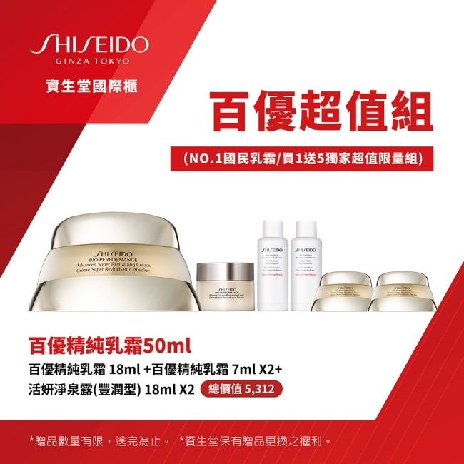 Shiseido 超值百優組