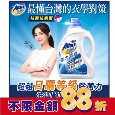 ATTACK一匙靈 一匙靈抗菌EX強力消臭洗衣精2.4kg 瓶裝