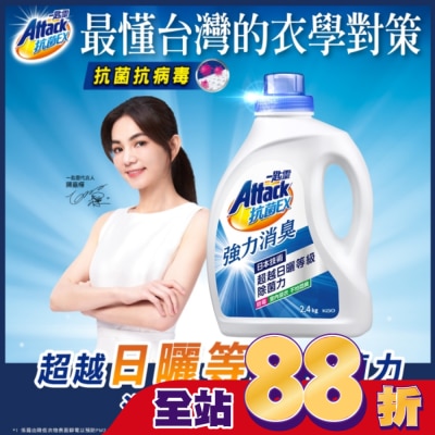 ATTACK一匙靈 一匙靈抗菌EX強力消臭洗衣精2.4kg 瓶裝