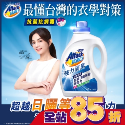 ATTACK一匙靈 一匙靈抗菌EX強力消臭洗衣精2.4kg 瓶裝