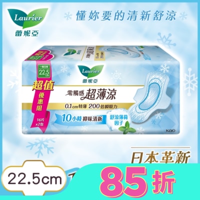 LAURIER 蕾妮亞零觸感特薄超薄涼量多日用型22.5cm 16片2包