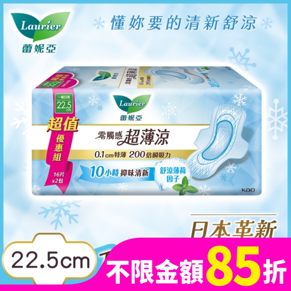LAURIER 蕾妮亞零觸感特薄超薄涼量多日用型22.5cm 16片2包