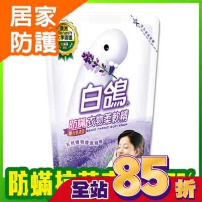 BAIGO白鴿 白鴿防螨衣物柔軟精薰衣草清香補充包1800g