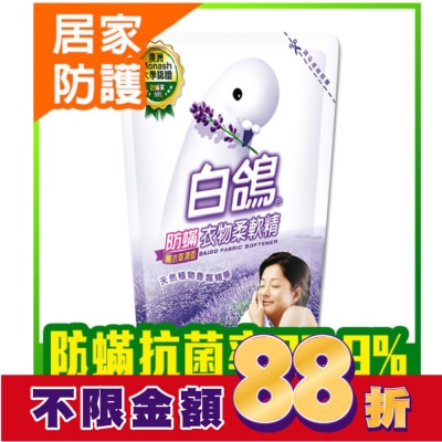 BAIGO白鴿 白鴿防螨衣物柔軟精薰衣草清香補充包1800g