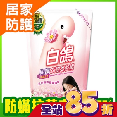 BAIGO白鴿 白鴿防螨衣物柔軟精幸福花香補充包1800g
