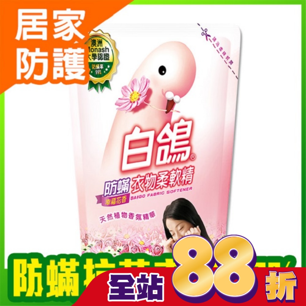 白鴿防螨衣物柔軟精幸福花香補充包1800g