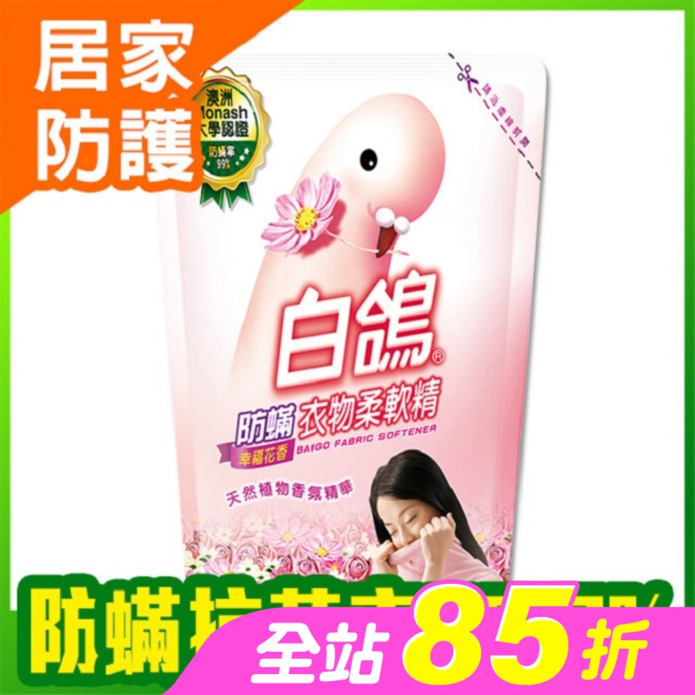 白鴿防螨衣物柔軟精幸福花香補充包1800g