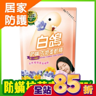 BAIGO白鴿 白鴿防螨衣物柔軟精迷人小蒼蘭香補充包1800g