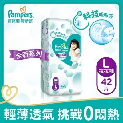 PAMPERS 幫寶適清新幫拉拉褲 大號42片