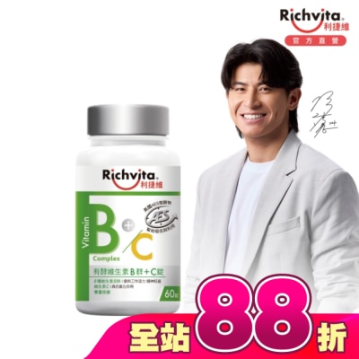 RICHVITA 利捷維 - 利捷維有酵維生素B群+C錠60粒