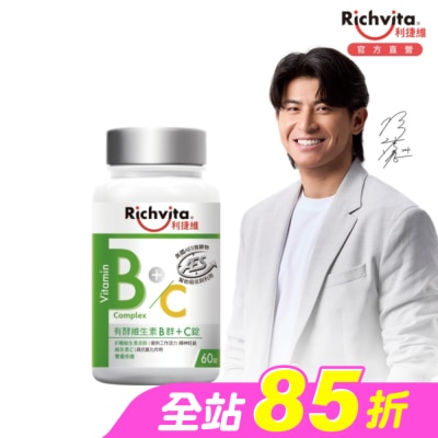 RICHVITA 利捷維 - 利捷維有酵維生素B群+C錠60粒